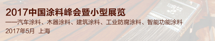 2017上海國(guó)際水性涂料助劑技術(shù)及應(yīng)用展覽會(huì)