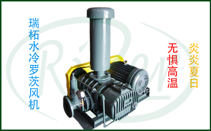 水冷羅茨風(fēng)機(jī)