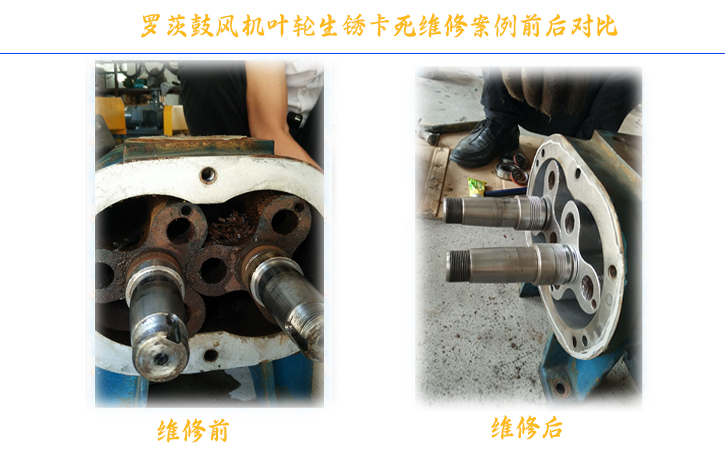 羅茨風(fēng)機維修前后對比 羅茨風(fēng)機維修前后對比