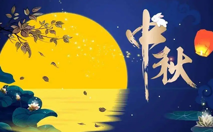 瑞柘環(huán)保2022年仲秋節(jié)假期公告