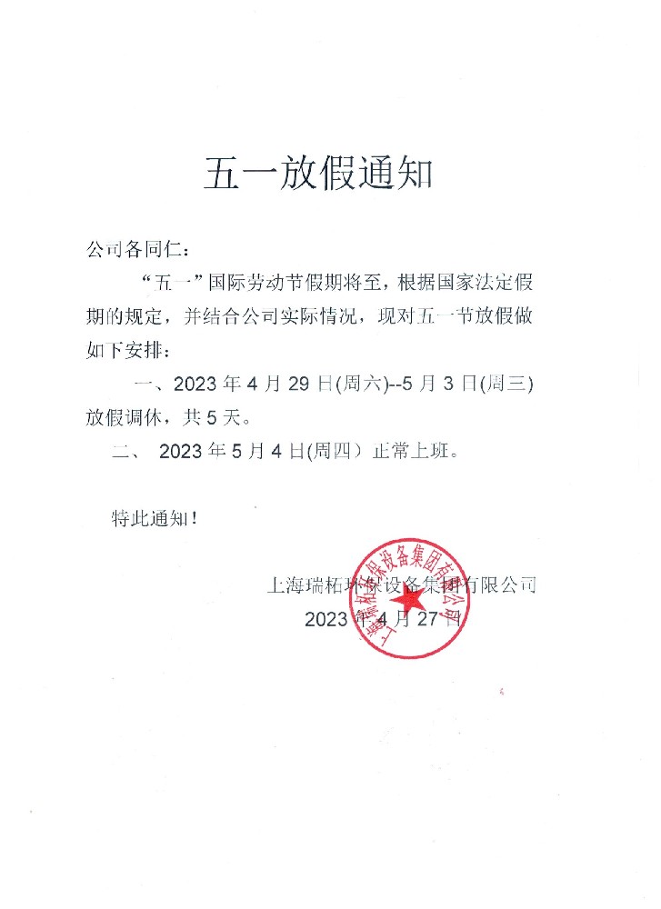 上海瑞柘環(huán)保設(shè)備集團(tuán)有限公司2023年五一勞動(dòng)節(jié)放假通知